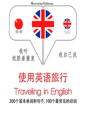 cover image of 英文旅行單詞和短語